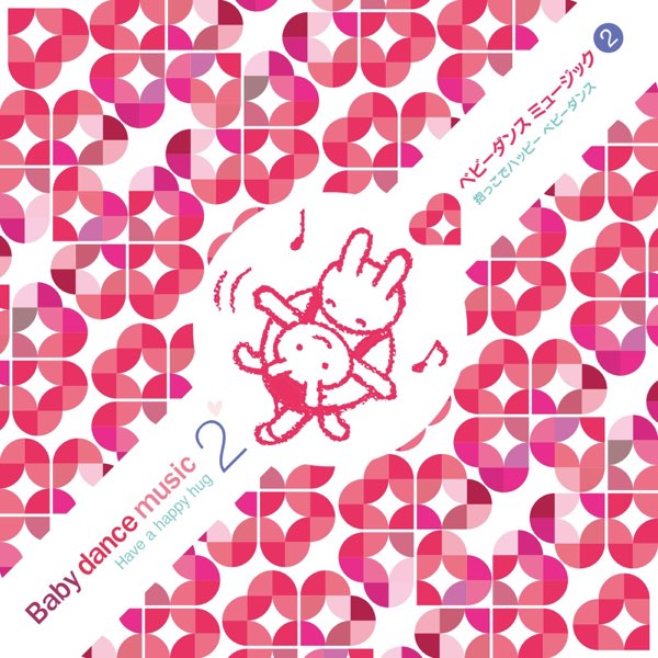 ベビーダンスミュージックの 抱っこでハッピーベビーダンス Ep をapple Musicで ベビーダンスミュージックの 抱っこでハッピーベビーダンス Ep をapple Musicで