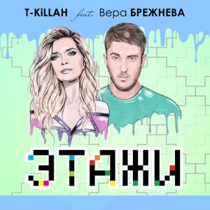 T-killah Этажи (feat. Вера Брежнева)