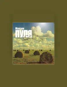 Listen to Максим Ермачков, watch music videos, read bio, see tour dates & more!