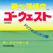 「飛べ孫悟空」よりゴーウェスト