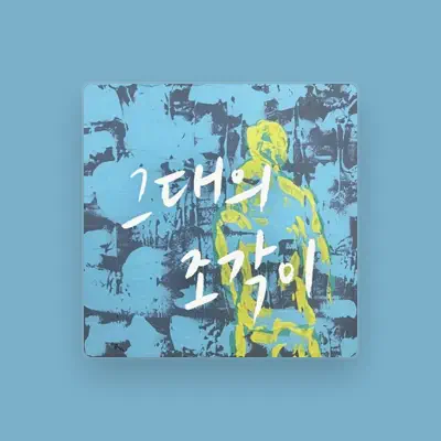 Listen to 시형, watch music videos, read bio, see tour dates & more!