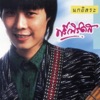 ฟรีเบิร์ดส - รักที่สูญเปล่า