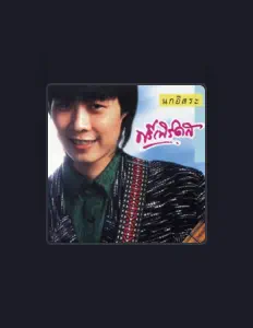 Dengarkan ฟรีเบิร์ดส, tonton video musik, baca bio, lihat tanggal tur & lainnya!