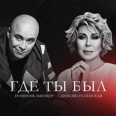 Где ты был (feat. Любовь Успенская) - Single