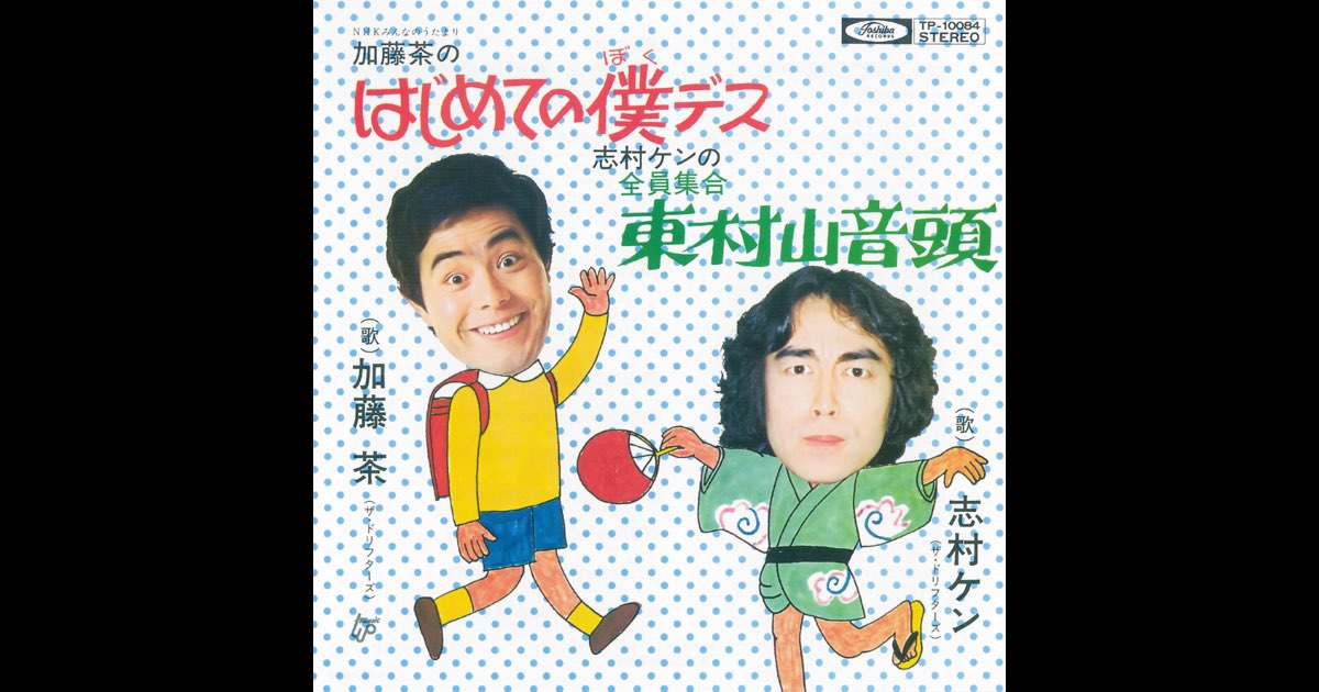 はじめての僕デス/全員集合 東村山音頭 - Single - ザ