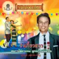 ลูกสาวพ่อเสือ