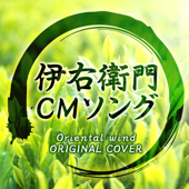 伊右衛門CMソング Oriental wind ORIGINAL COVER