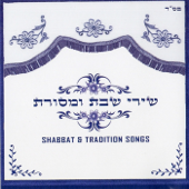 שירי שבת ומסורת - Various Artists