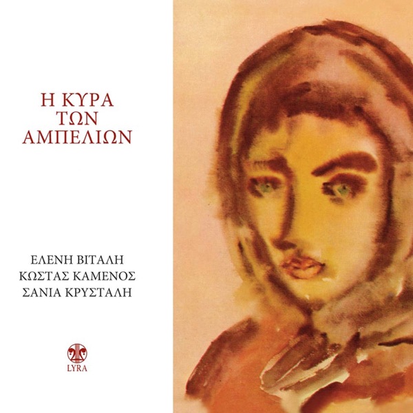 I Kyra Ton Ampelion