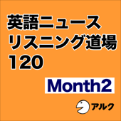 英語ニュースリスニング道場 120 Month 2 (アルク)