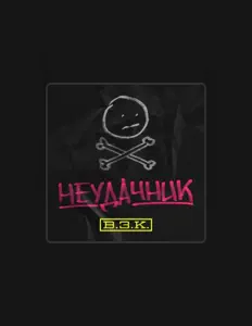 Listen to В.З.К., watch music videos, read bio, see tour dates & more!