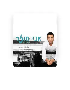 聆聽 יניב רם、觀看音樂影片、閱讀小傳、查看巡演日期等！