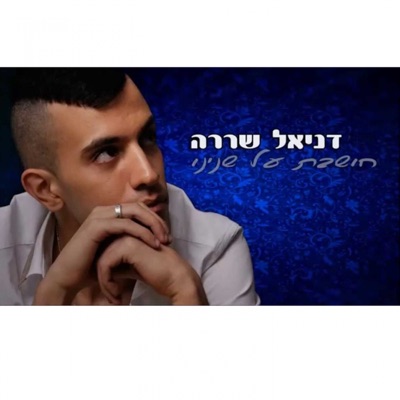 Choshevet Al Shnenu - Single
