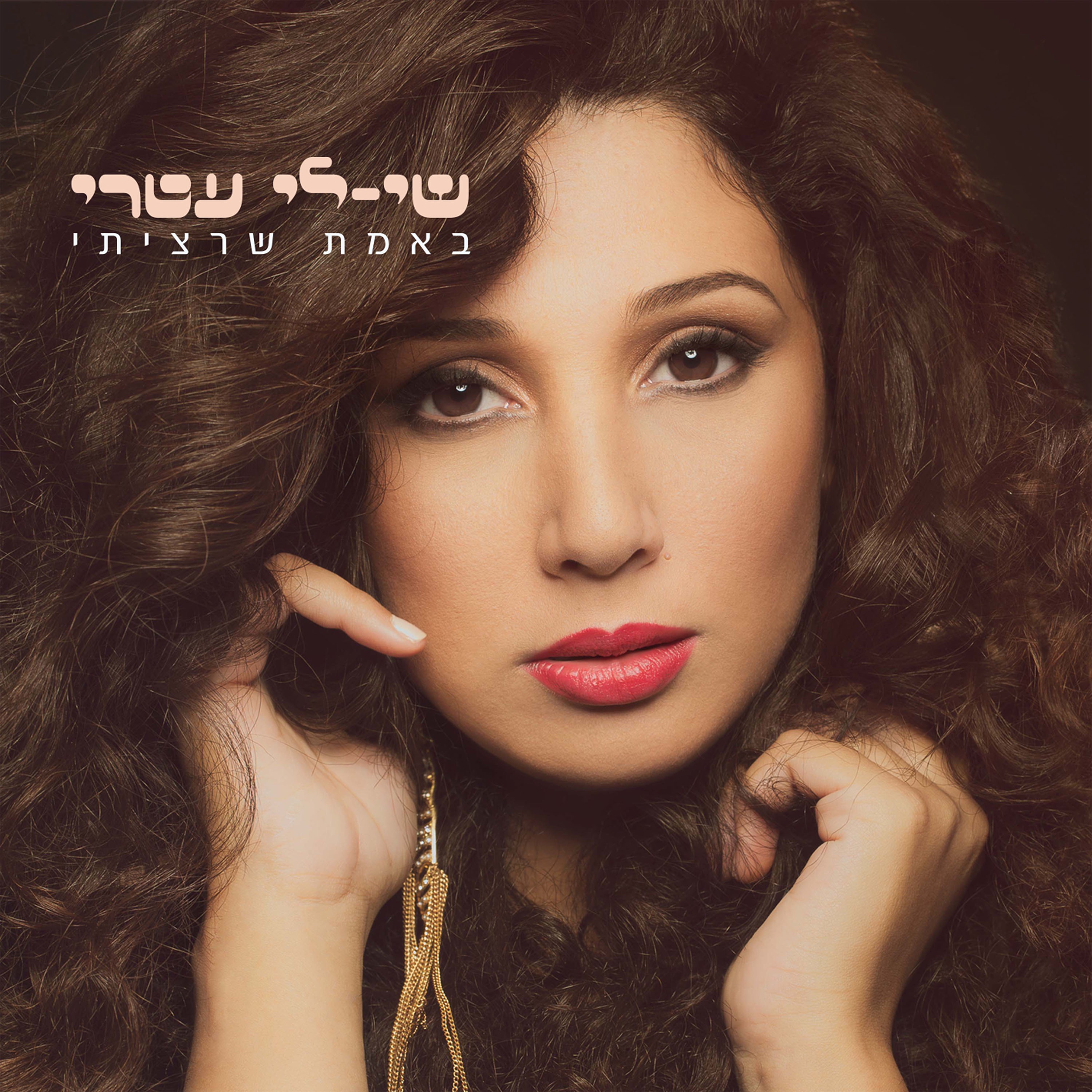 באמת שרציתי