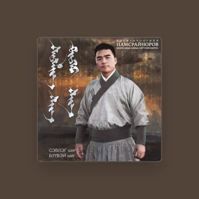 Escucha a Намсрайноров, mira videos musicales, lee su biografía, consulta las fechas de las gira y más.