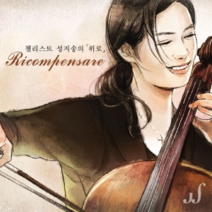 위로 Ricompensare (feat. 일리노.J) - EP