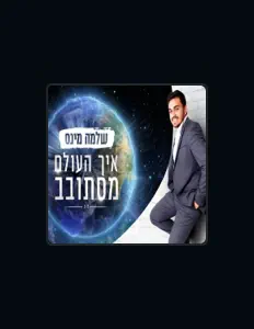 שלמה מינס을(를) 듣고, 뮤직 비디오를 보고, 약력을 읽고, 투어 일정 등을 확인하세요!