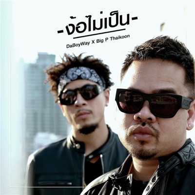 ง้อไม่เป็น - Single