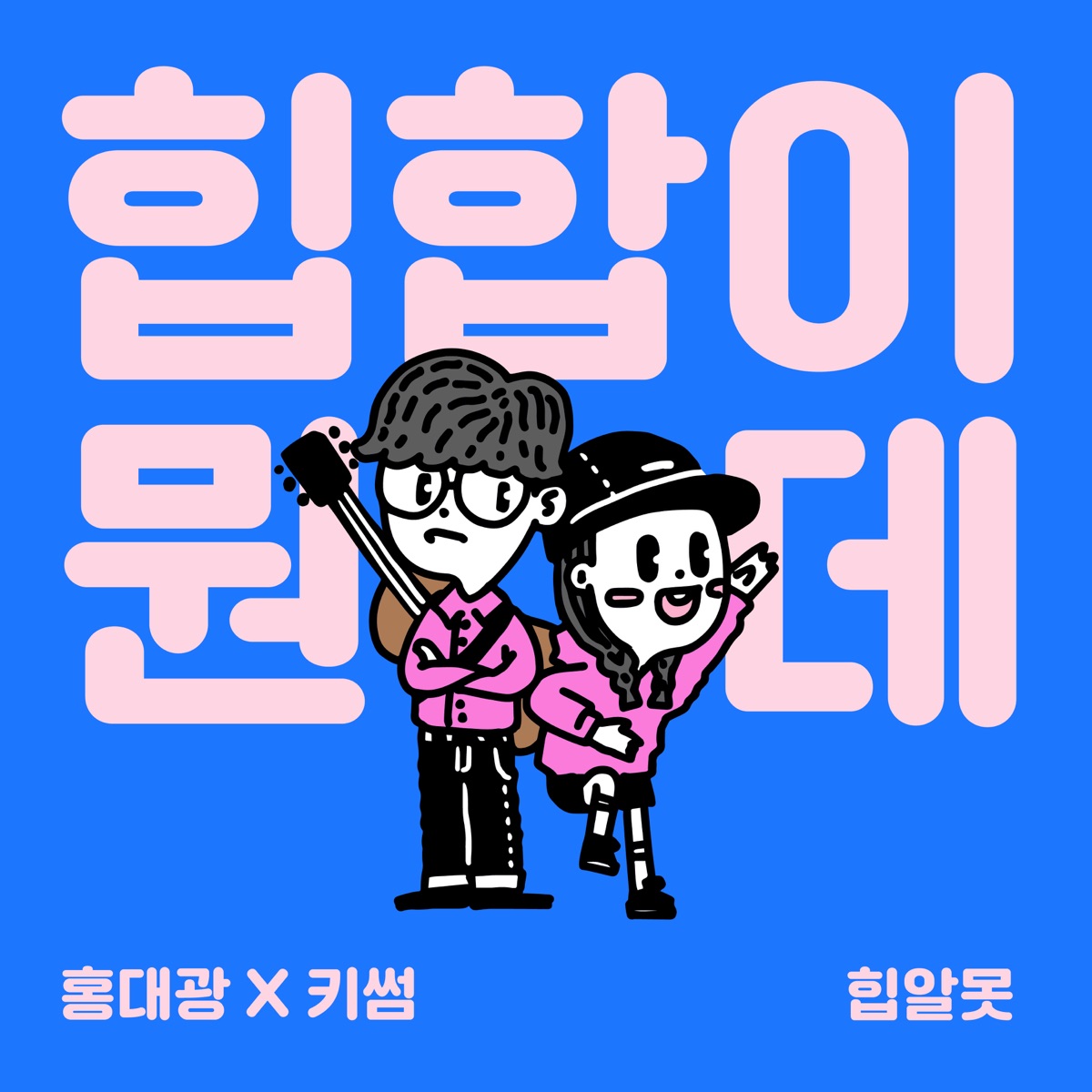 Hong Dae Kwang & Kisum – #WTF project – Single