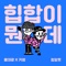 What the Hiphop!? - Hong Dae Kwang & Kisum lyrics