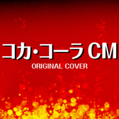 コカ・コーラ CM ORIGINAL COVER