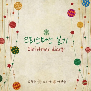크리스마스 일기 - Single