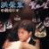 望春風 - Chris Hung