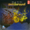 ระบำสุโขทัย - ศิลปินกรมศิลปากร