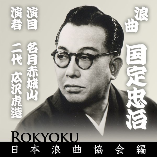 浪曲 国定忠治 - 二代 広沢虎造のアルバム - Apple Music