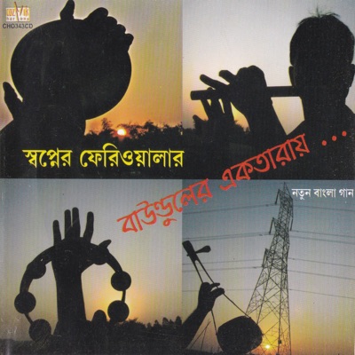 Swapner Pheriwalar - Baunduler Ektaray