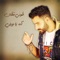 Ah Ya Waili - Toni Qattan lyrics
