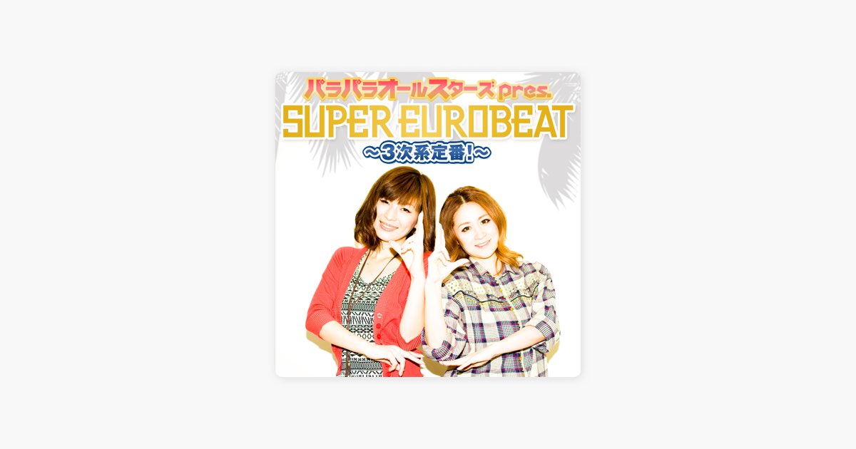 パラパラオールスターズ pres. SUPER EUROBEAT〜3次系定番!〜 - EP