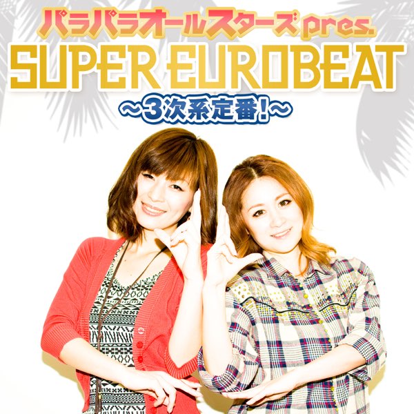 パラパラオールスターズ pres. SUPER EUROBEAT〜3次系定番!〜 - EP