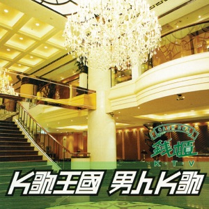 K歌王国-男人K歌