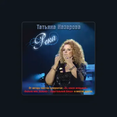 Poslechněte si interpreta Tatiana Nazarova, sledujte hudební videa, přečtěte si životopis, podívejte se na data turné a další informace.