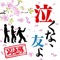 泣くな、友よ - Shourentai lyrics