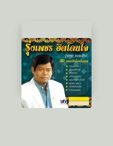 Luister naar รุ่งเพชร แหลมสิงห์, bekijk muziekvideo's, lees de bio, bekijk de tourdata, en meer!