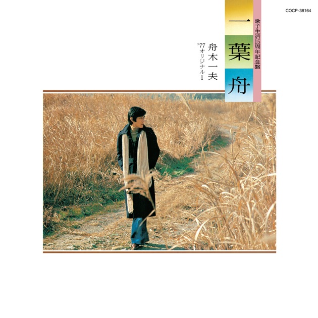 舟木一夫 A面コレクション 1963~2006 - 舟木一夫のアルバム - Apple Music