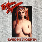 Було не любити artwork