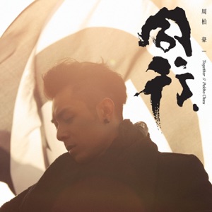 同行 (Deluxe Version) - EP