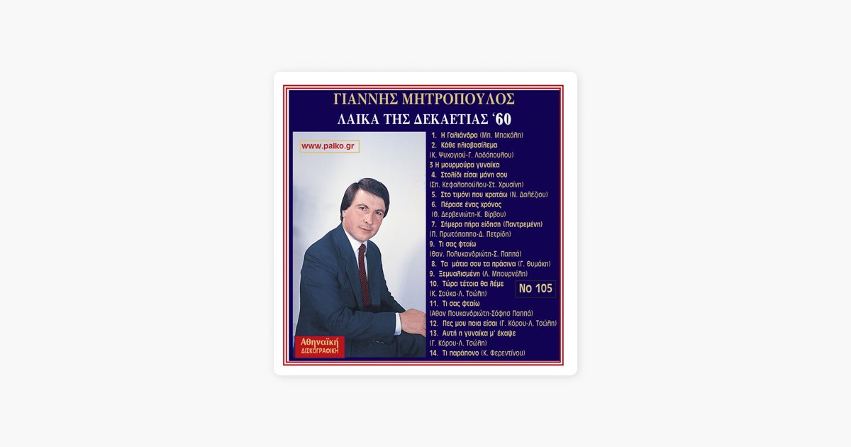 H Gialandra - Song by Mitropoulos Giannis - Apple Music