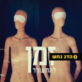 זמן להתעורר artwork