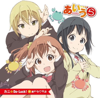 カニ Do Luck あいうらぶ Shazam カニ Do Luck あいうらぶ Shazam