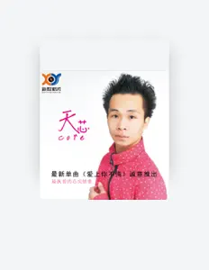 聆聽 天芯、觀看音樂影片、閱讀小傳、查看巡演日期等！