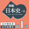 詳説日本史 第Ⅰ部 原始・古代 第1章 日本文化のあけぼの - 老川慶喜/加藤陽子/五味文彦/坂上康俊/桜井英治/笹山晴生/佐藤信/白石太一郎/鈴木淳/高埜利彦/吉田伸之