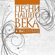 Здесь вам не равнина (песня из к/ф "Вертикаль") - Pesni Nashego Veka