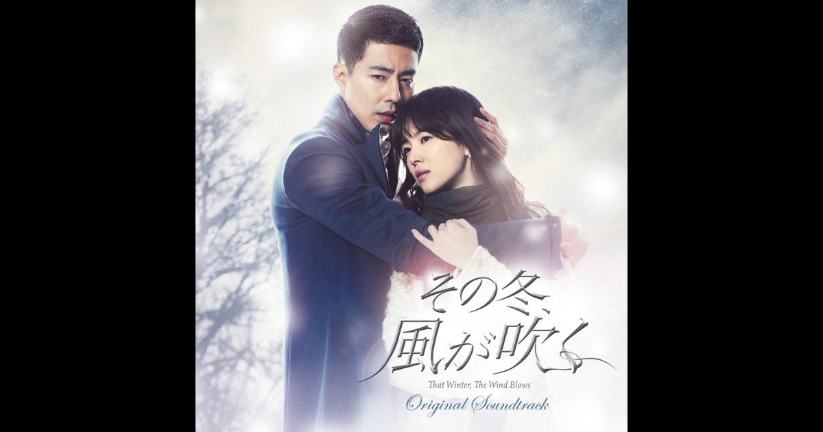 ポスター　韓国ドラマ　その冬、風が吹く BS-TBS 韓国ドラマ「その冬、風が吹く」