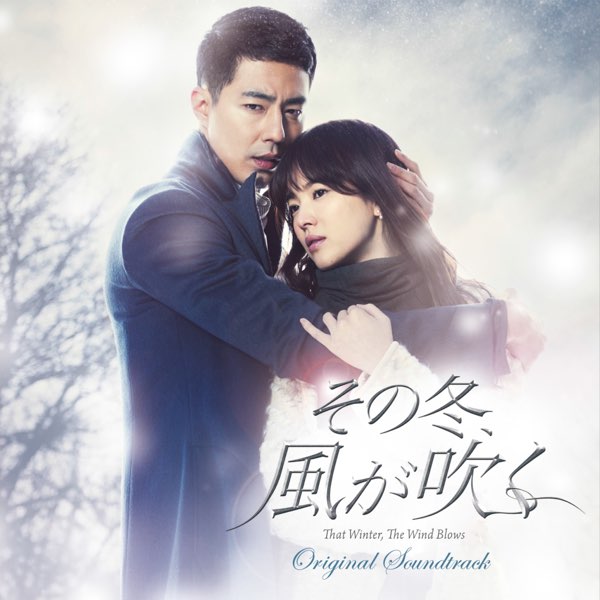 『2年保証』 韓国ドラマ『その冬、風が吹く』オリジナルサウンドトラック K-POP・アジア