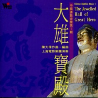 中國佛教音樂(1): 大雄寶殿 - Chen Da-Wei