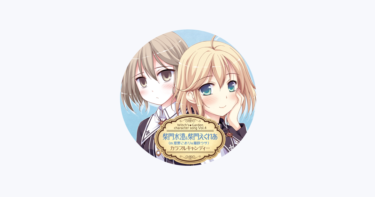 柴門えくれあ Cv 藤咲ウサ をapple Musicで 柴門えくれあ Cv 藤咲ウサ をapple Musicで